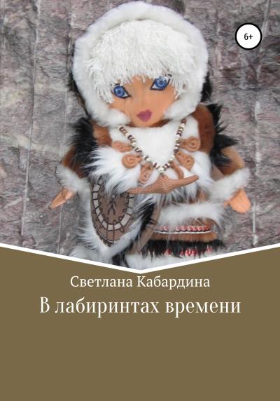 Книга В лабиринтах времени (Светлана Владимировна Кабардина)