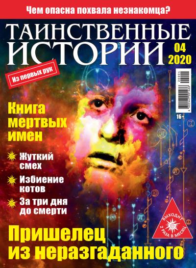 Книга Таинственные истории №04/2020 ()