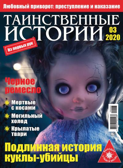 Книга Таинственные истории №03/2020 ()