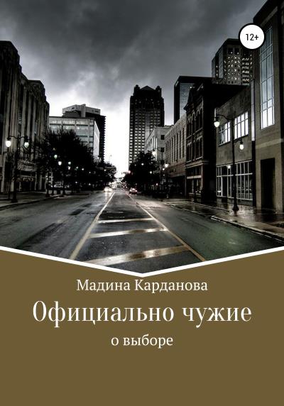 Книга Официально чужие (Мадина Асланбиевна Карданова)