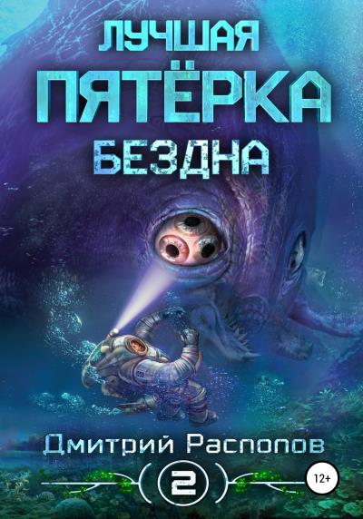 Книга Лучшая пятёрка. Бездна (Дмитрий Распопов)