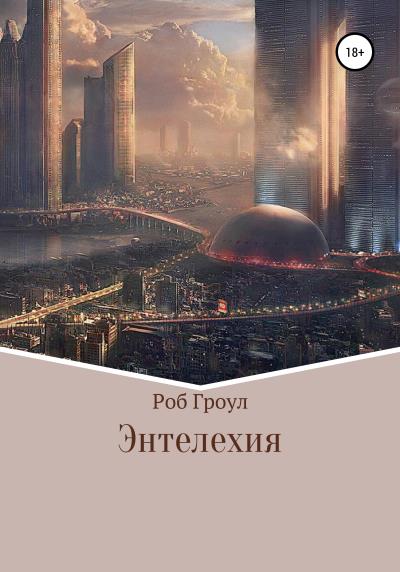 Книга Энтелехия (Роб Гроул)