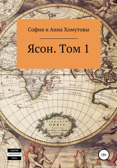 Книга Ясон. Том 1 (Анна Хомутова, София Хомутова)