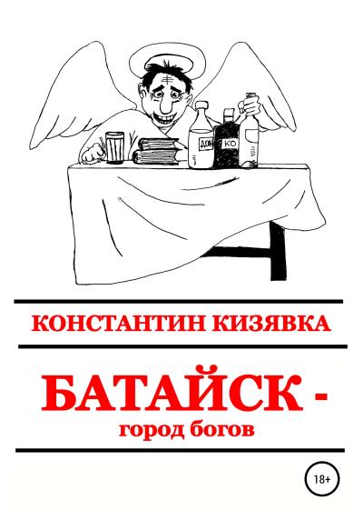 Книга Батайск – город богов (Константин Иванович Кизявка)