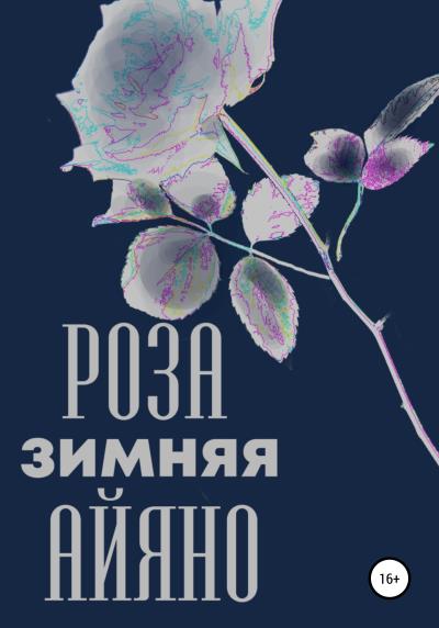 Книга Зимняя роза Айяно (Павел Владиславович Колпаков)