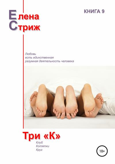 Книга Три "К" (Елена Стриж)