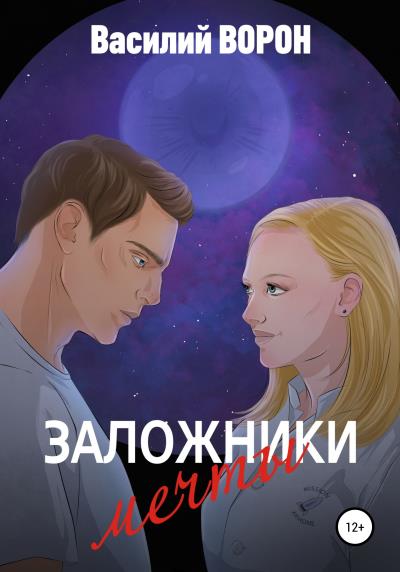 Книга Заложники мечты (Василий Ворон)