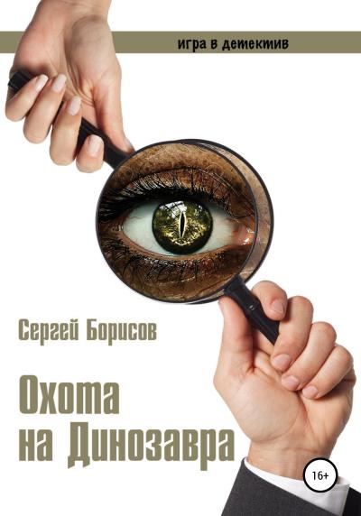 Книга Охота на Динозавра (Сергей Юрьевич Борисов)