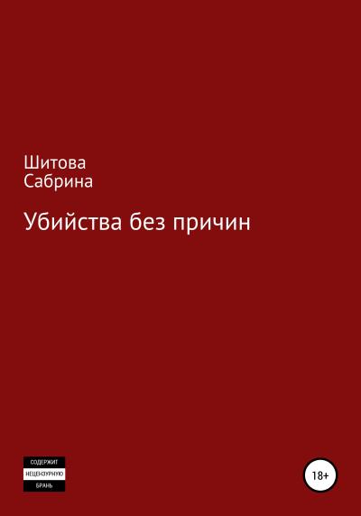 Книга Убийства без причин (Сабрина Шитова)