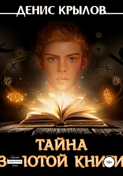 Книга Тайна золотой книги (Денис Крылов)