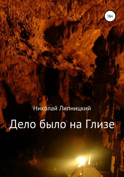 Книга Дело было на Глизе (Николай Иванович Липницкий)