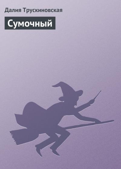 Книга Сумочный (Далия Трускиновская)