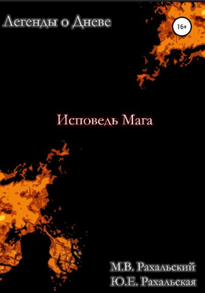 Книга Исповедь мага (Максим Вячеславович Рахальский, Юлия Евгеньевна Рахальская)