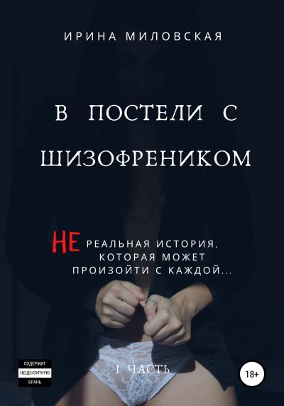 Книга В постели с шизофреником (Ирина Миловская)