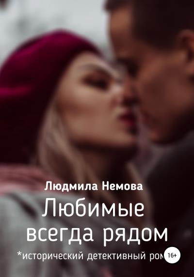 Книга Любимые всегда рядом (Людмила Немова)