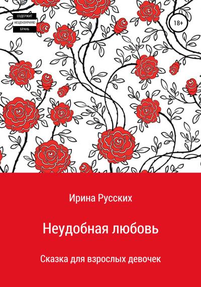 Книга Неудобная любовь (Ира Русских)