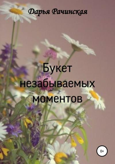 Книга Букет незабываемых моментов (Дарья Рачинская)