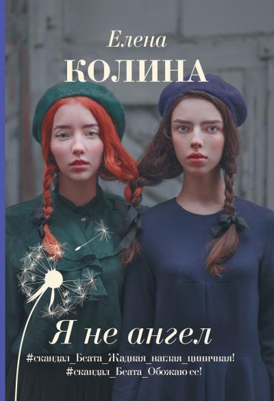 Книга Я не ангел (Елена Колина)