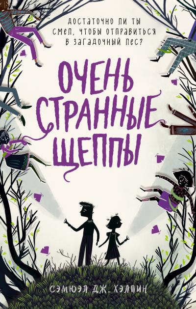 Книга Очень странные Щеппы (Сэмюэл Дж. Хэлпин)