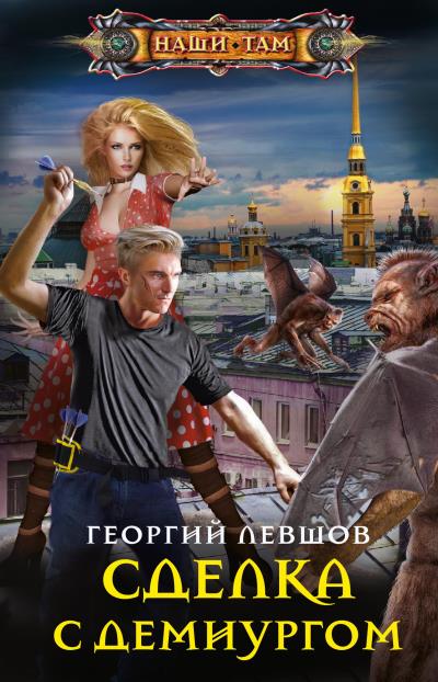 Книга Сделка с демиургом (Георгий Левшов)