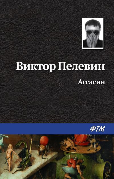 Книга Ассасин (Виктор Пелевин)