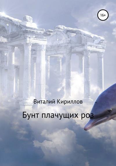 Книга Бунт плачущих роз (Виталий Александрович Кириллов)