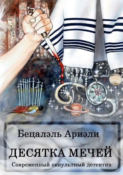 Книга Десятка Мечей. Современный оккультный детектив (Бецалэль Ариэли)