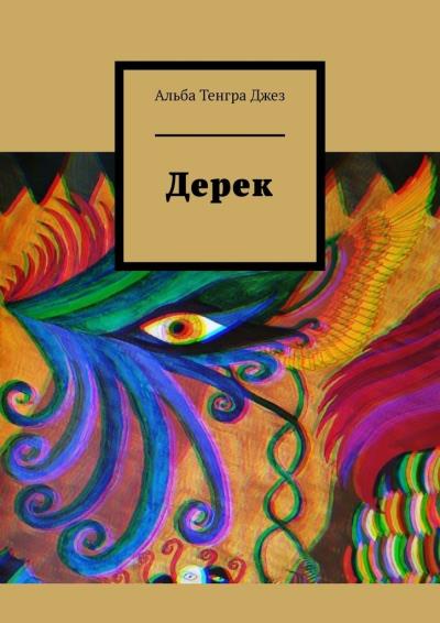 Книга Дерек (Альба Тенгра Джез)