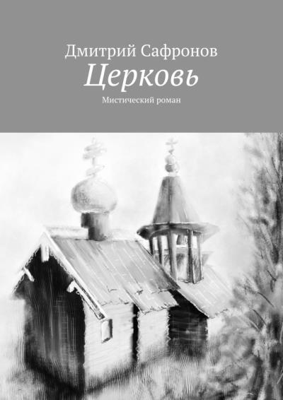 Книга Церковь. Мистический роман (Дмитрий Сафронов)