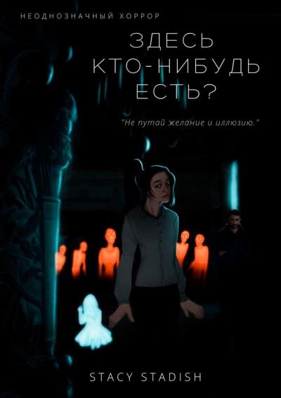 Книга Здесь кто-нибудь есть? (Stacy Stadish)