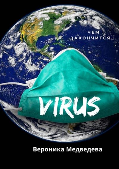 Книга Virus. Чем закончится… (Вероника Медведева)