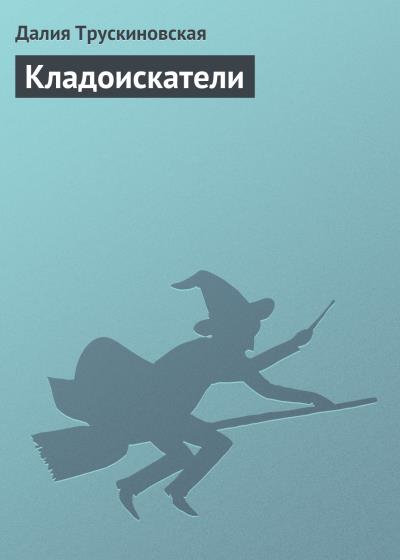 Книга Кладоискатели (Далия Трускиновская)