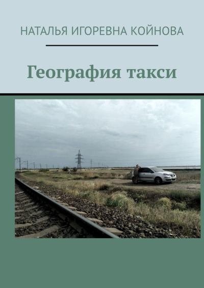 Книга География такси (Наталья Игоревна Койнова)