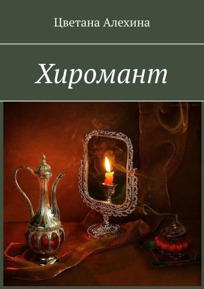 Книга Хиромант (Цветана Алехина)