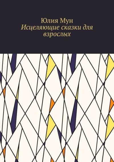 Книга Исцеляющие сказки для взрослых (Юлия Сергеевна Мун)