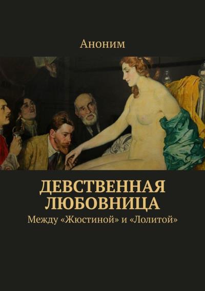 Книга Девственная любовница. Между «Жюстиной» и «Лолитой» (Аноним)