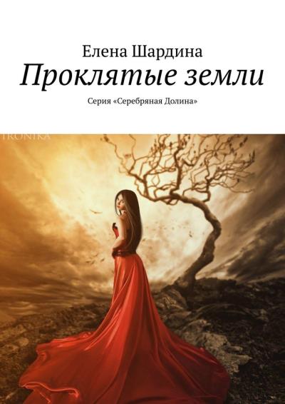 Книга Проклятые земли. Серия «Серебряная Долина» (Елена Шардина)