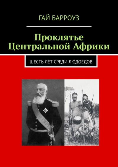 Книга Проклятье Центральной Африки. Шесть лет среди людоедов (Гай Барроуз)