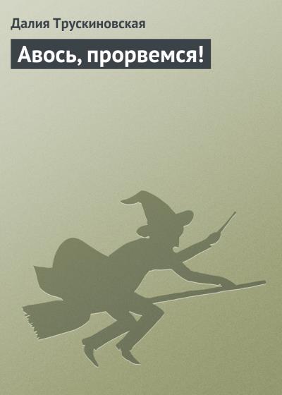 Книга Авось, прорвемся! (Далия Трускиновская)