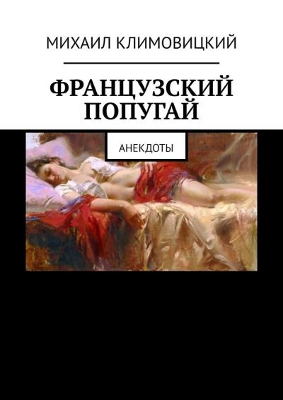 Книга Французский попугай. Анекдоты (Михаил Климовицкий)