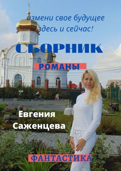 Книга Сборник. Романы (Евгения Саженцева)