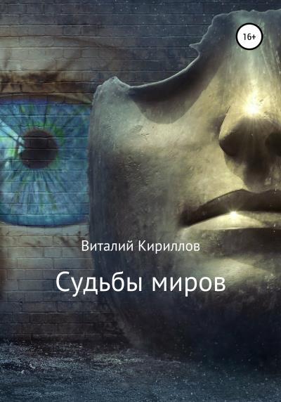 Книга Судьбы миров. Сборник рассказов (Виталий Александрович Кириллов)