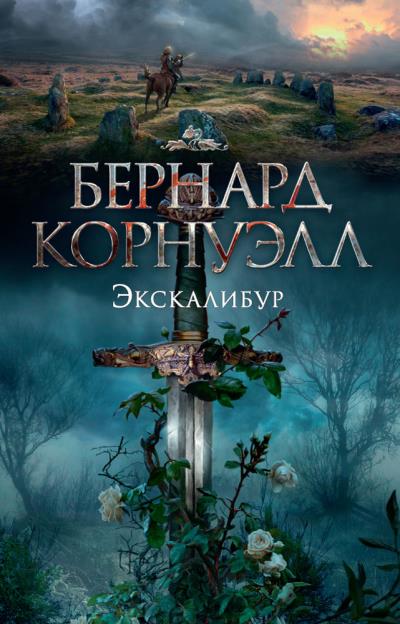 Книга Экскалибур (Бернард Корнуэлл)