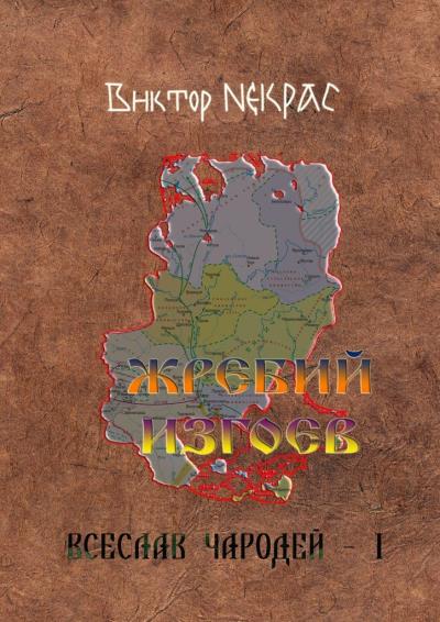 Книга Жребий изгоев. Всеслав Чародей – 1 (Виктор Некрас)