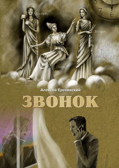 Книга Звонок (Алексей Ерехинский)