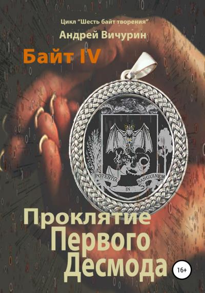 Книга Байт IV. Проклятие Первого Десмода (Андрей Вичурин)