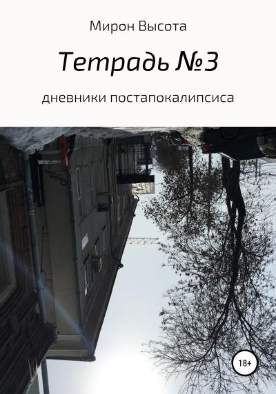 Книга Тетрадь № 3. Дневники апокалипсиса (Мирон Высота)