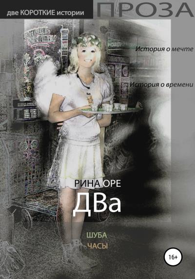 Книга Два (Рина Оре)