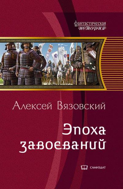 Книга Император из будущего: Эпоха завоеваний (Алексей Вязовский)