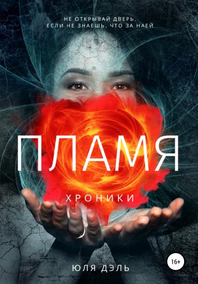 Книга Хроники: пламя (Юля Дэль)